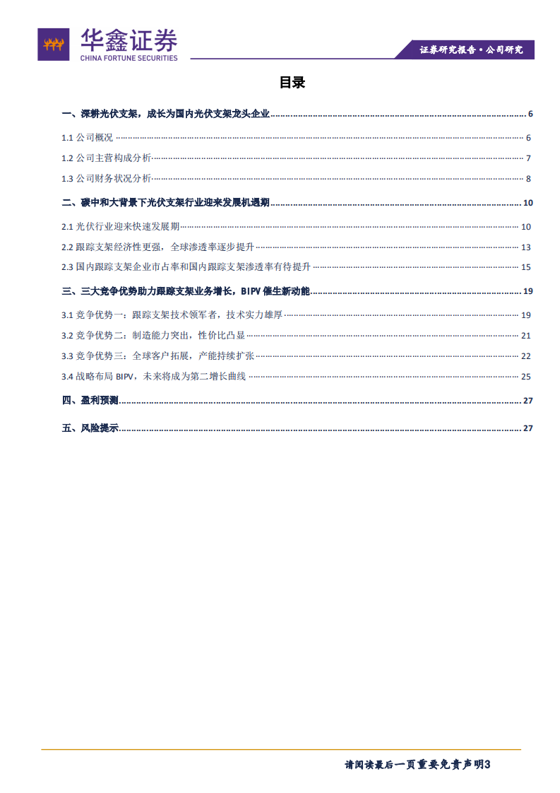 中信博-跟踪支架龙头，乘光伏大周期东风直上-210910.pdf 第3页