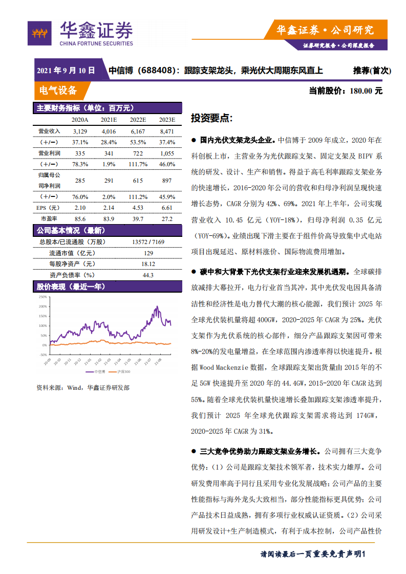 中信博-跟踪支架龙头，乘光伏大周期东风直上-210910.pdf 第1页
