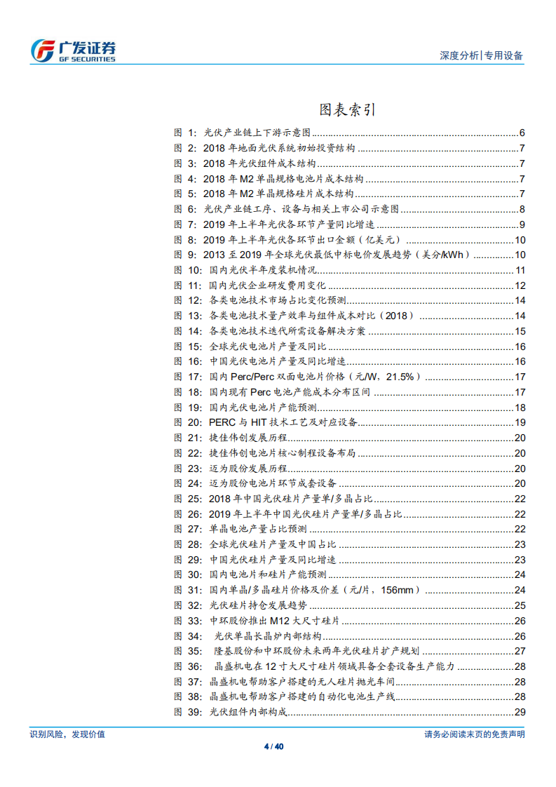 专用设备行业：光伏产业链景气持续传导，重视光伏设备投资机会-190821.pdf 第4页