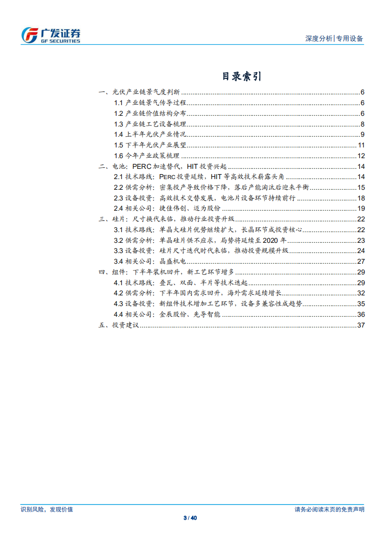 专用设备行业：光伏产业链景气持续传导，重视光伏设备投资机会-190821.pdf 第3页