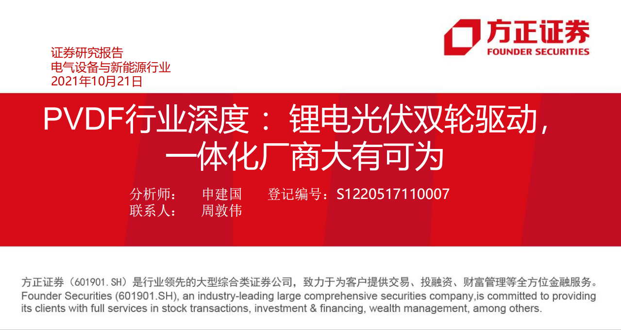 PVDF行业深度：锂电光伏双轮驱动，一体化厂商大有可为-20211021.pdf 第1页