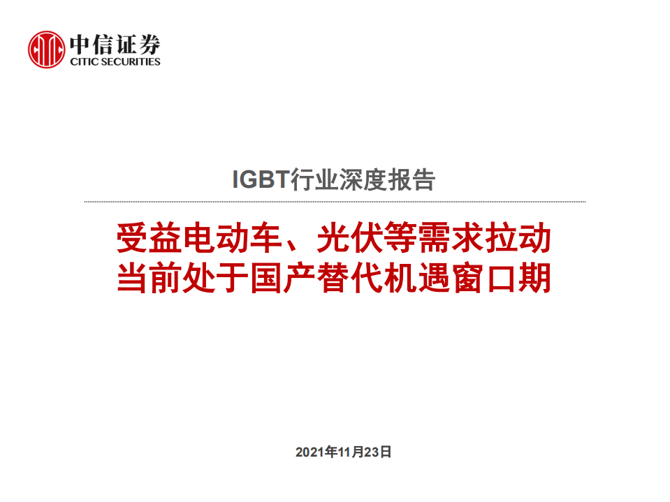 IGBT行业深度报告：受益电动车、光伏等需求拉动，当前处于国产替代机遇窗口期-20211123.pdf 第1页