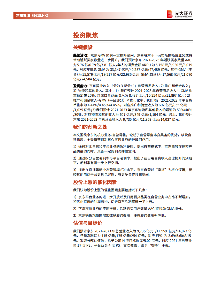 京东集团-投资价值分析报告：高效供应链打造的品质电商集团-210722.pdf 第2页