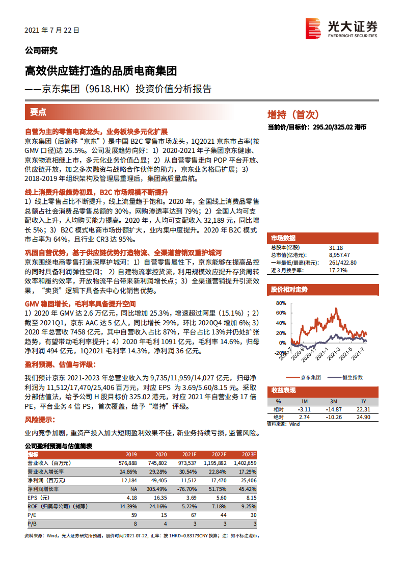 京东集团-投资价值分析报告：高效供应链打造的品质电商集团-210722.pdf 第1页