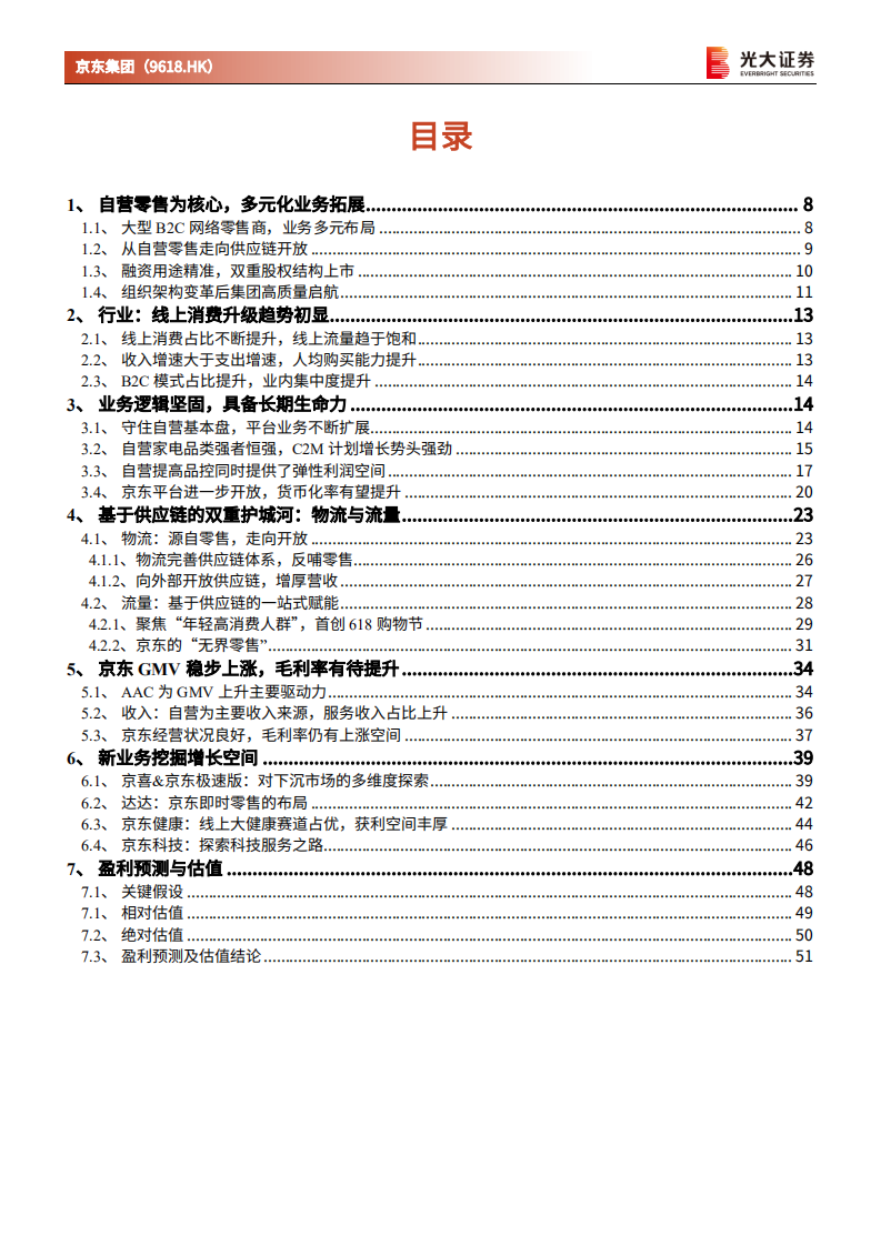 京东集团-投资价值分析报告：高效供应链打造的品质电商集团-210722.pdf 第3页