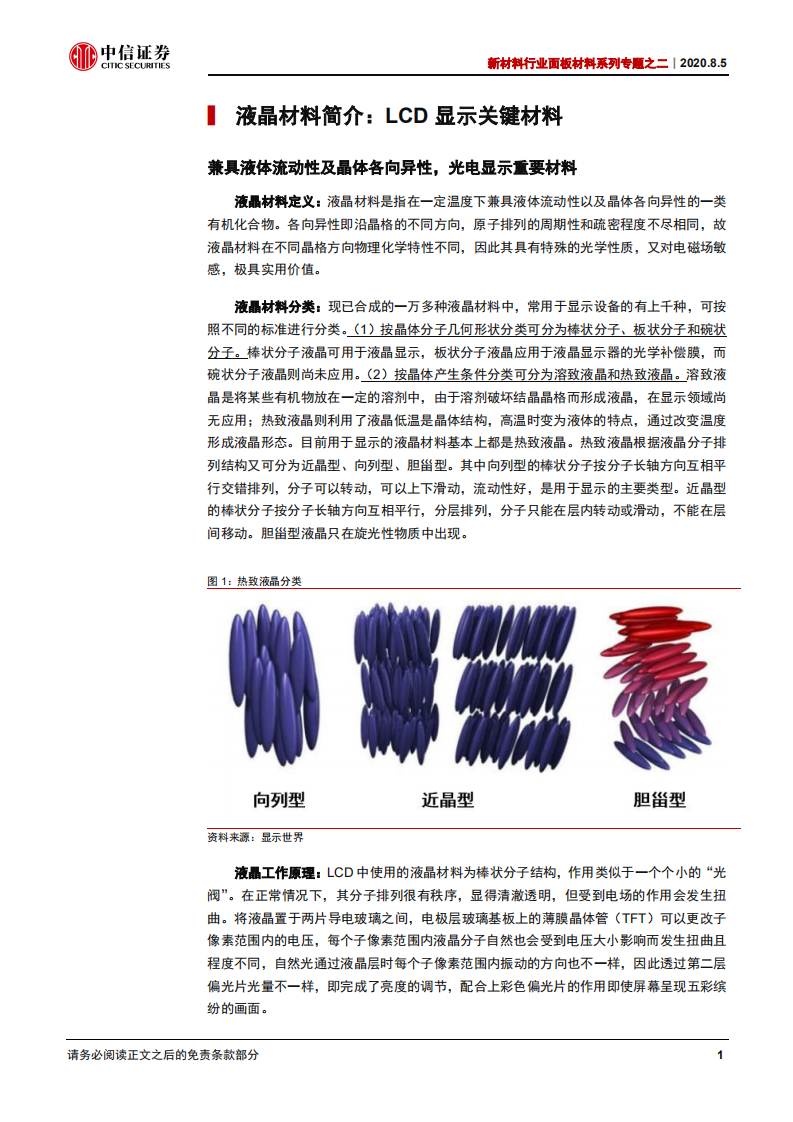 新材料行业面板材料系列专题之二：产业转移+份额提升，国产液晶高速发展-20200805.pdf 第6页