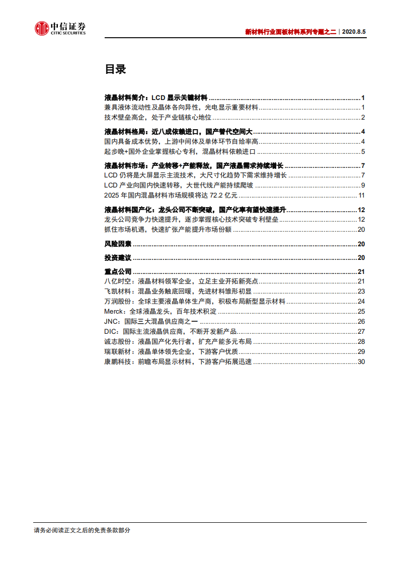 新材料行业面板材料系列专题之二：产业转移+份额提升，国产液晶高速发展-20200805.pdf 第3页