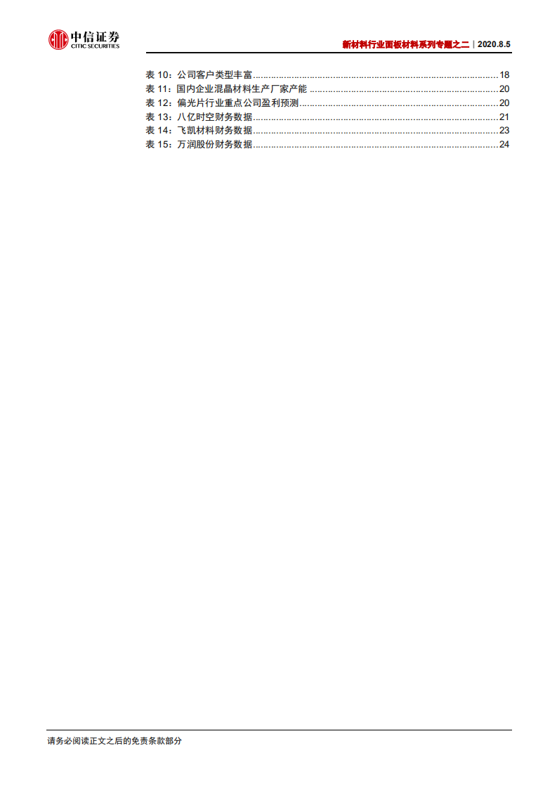 新材料行业面板材料系列专题之二：产业转移+份额提升，国产液晶高速发展-20200805.pdf 第5页