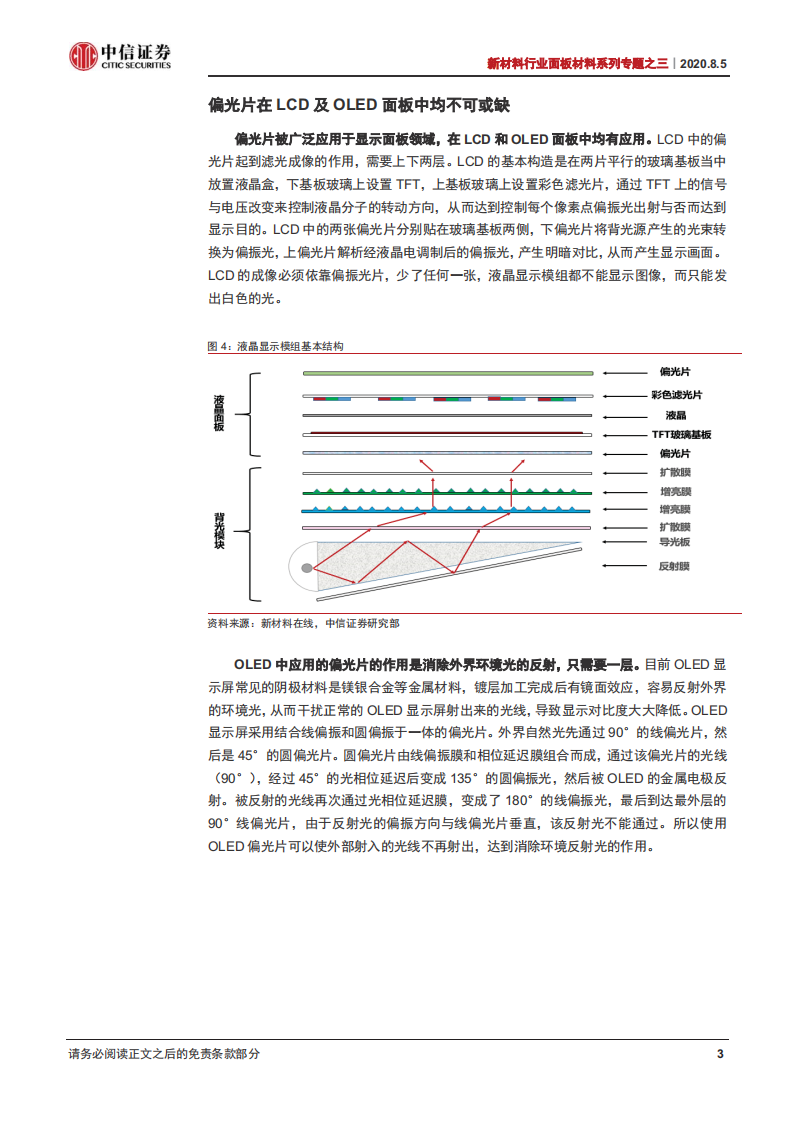 新材料行业面板材料系列专题之三：偏光片供需缺口巨大，国产龙头有望快速替代-20200805.pdf 第6页