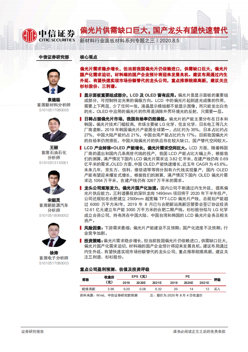 新材料行业面板材料系列专题之三：偏光片供需缺口巨大，国产龙头有望快速替代-20200805.pdf 第1页