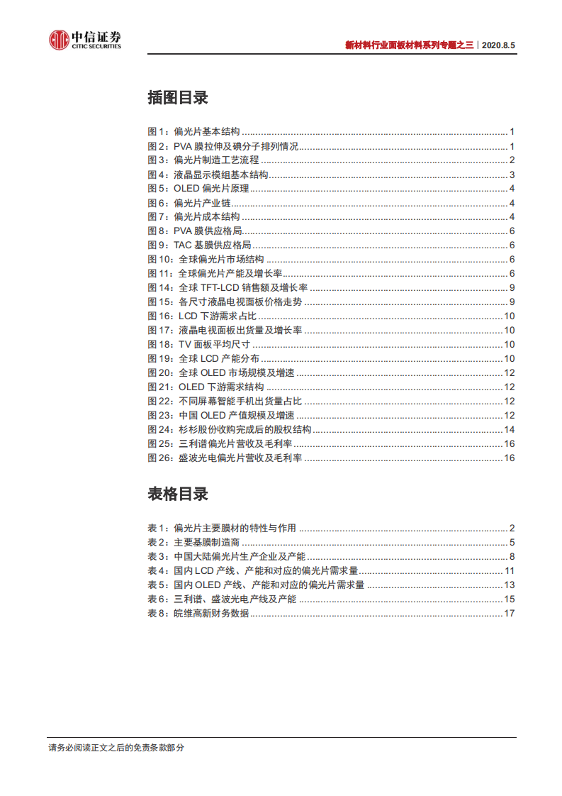 新材料行业面板材料系列专题之三：偏光片供需缺口巨大，国产龙头有望快速替代-20200805.pdf 第3页