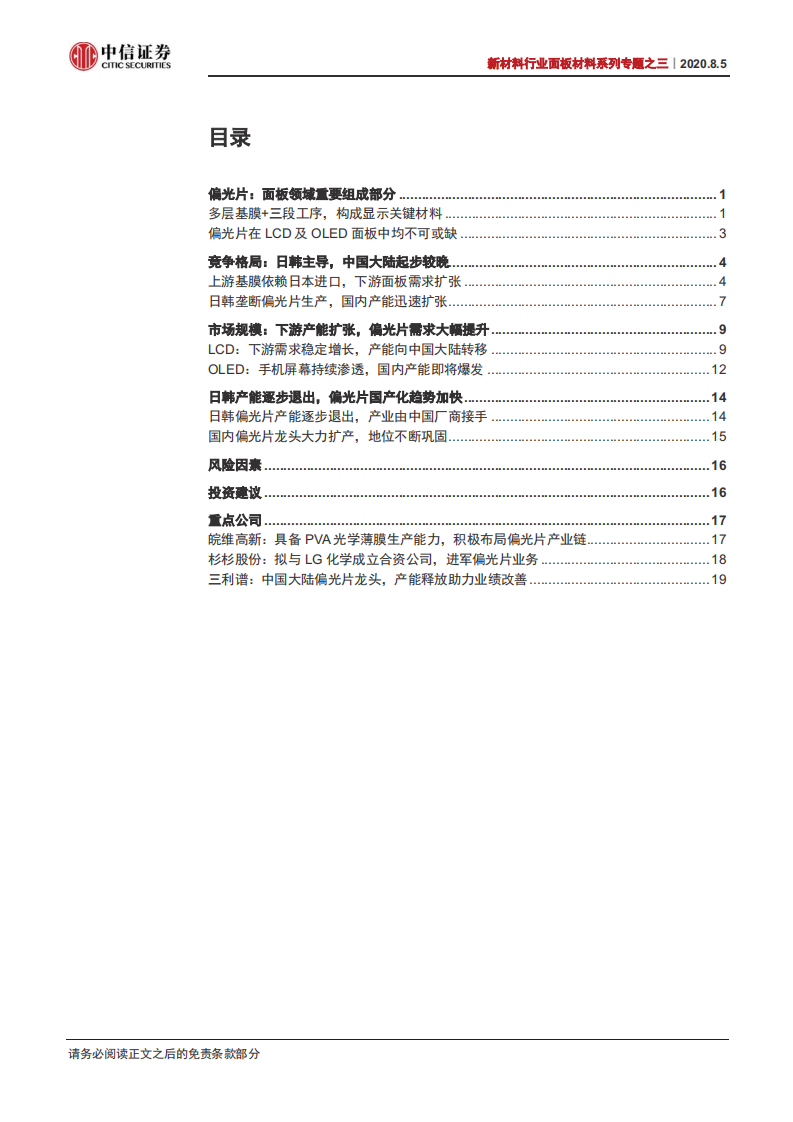 新材料行业面板材料系列专题之三：偏光片供需缺口巨大，国产龙头有望快速替代-20200805.pdf 第2页