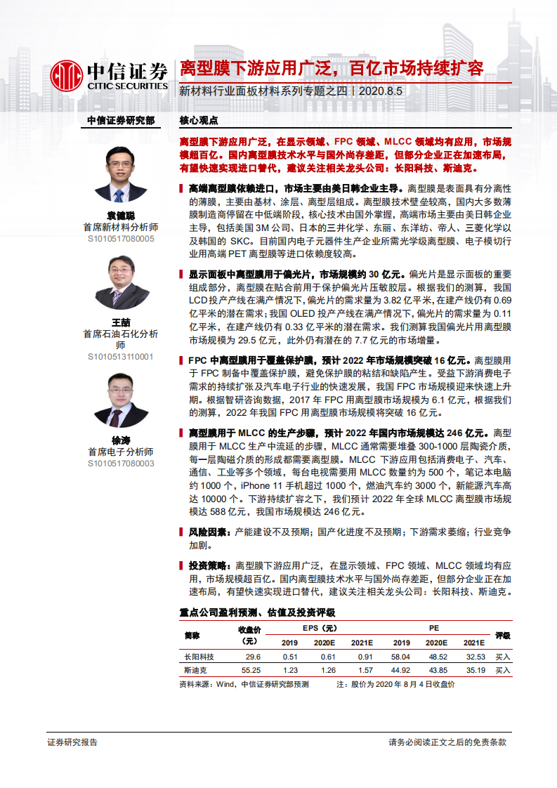 新材料行业面板材料系列专题之四：离型膜下游应用广泛，百亿市场持续扩容-20200805.pdf 第1页