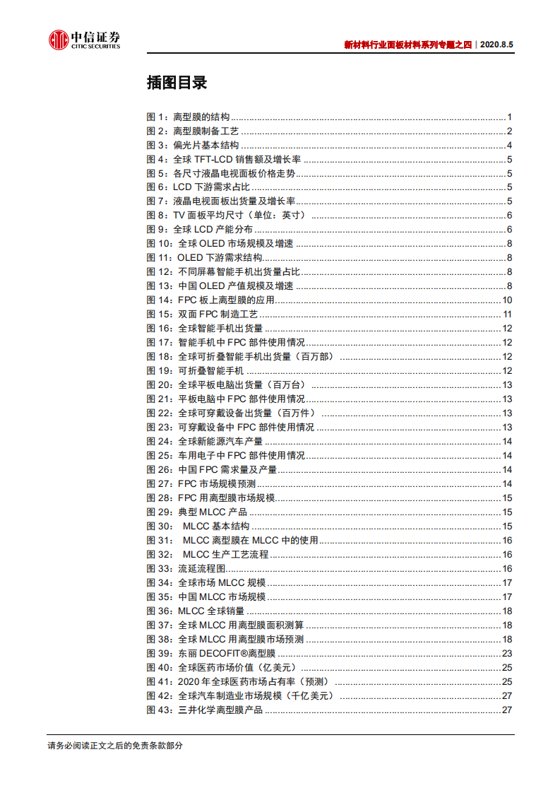 新材料行业面板材料系列专题之四：离型膜下游应用广泛，百亿市场持续扩容-20200805.pdf 第3页