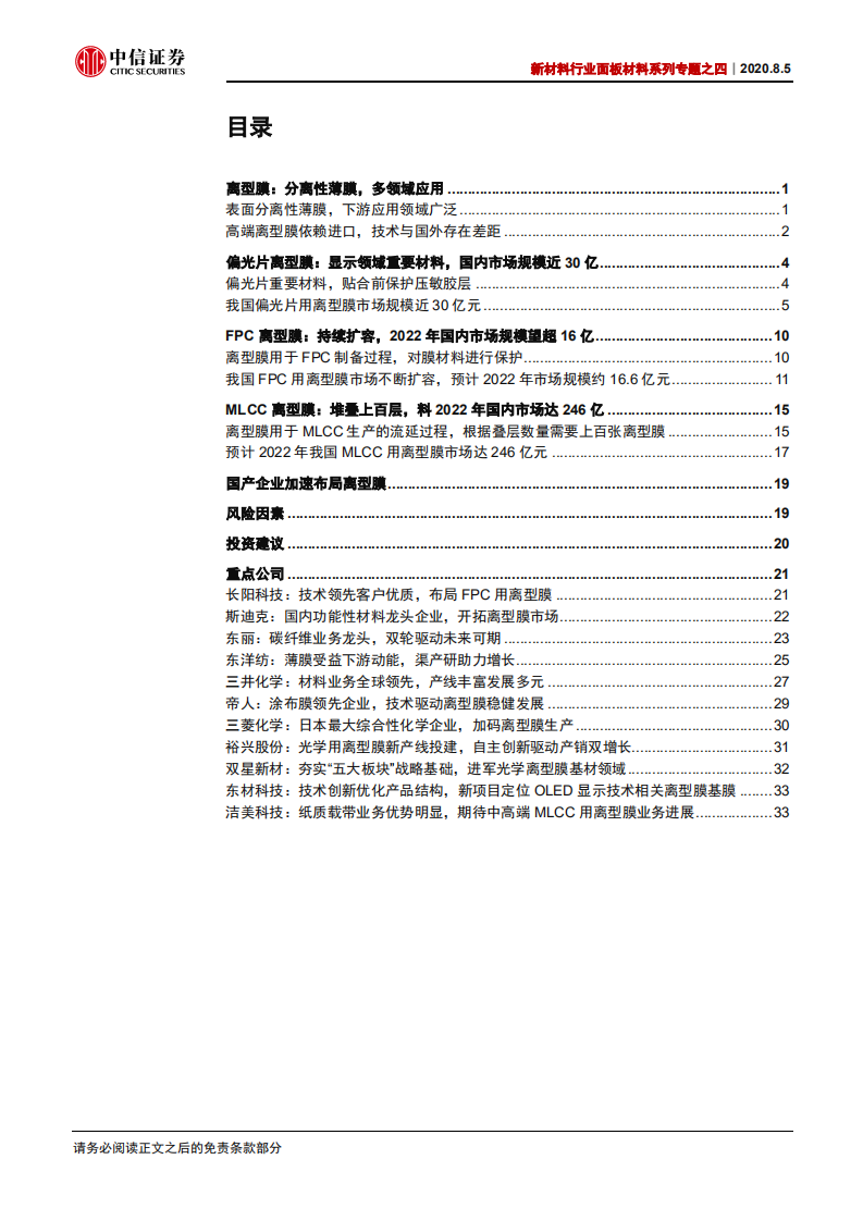 新材料行业面板材料系列专题之四：离型膜下游应用广泛，百亿市场持续扩容-20200805.pdf 第2页