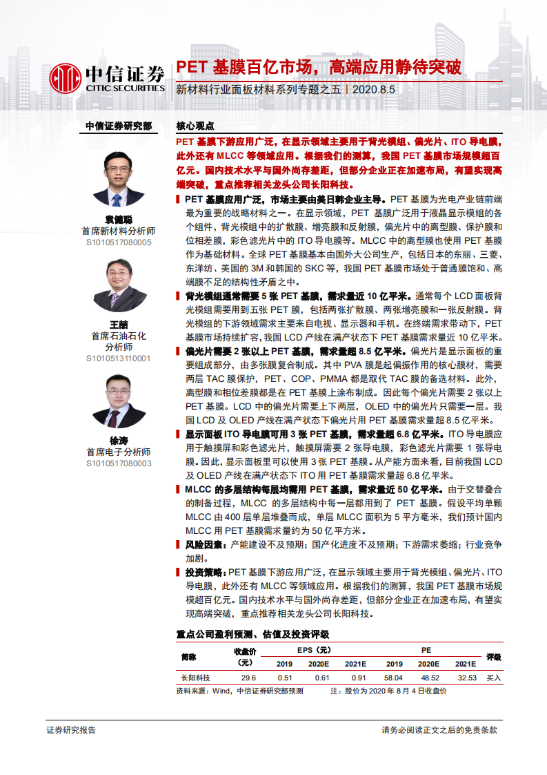 新材料行业面板材料系列专题之五：PET基膜百亿市场，高端应用静待突破-20200805.pdf 第1页