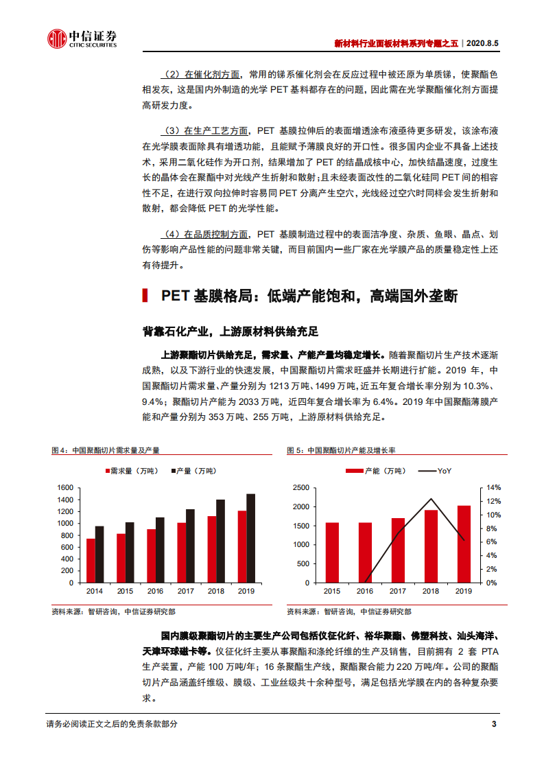 新材料行业面板材料系列专题之五：PET基膜百亿市场，高端应用静待突破-20200805.pdf 第6页