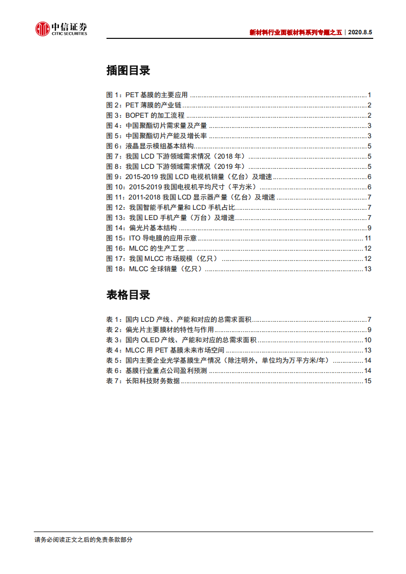新材料行业面板材料系列专题之五：PET基膜百亿市场，高端应用静待突破-20200805.pdf 第3页