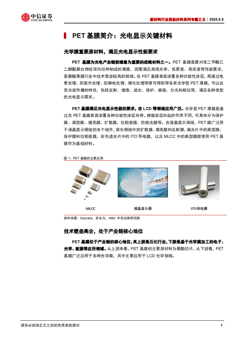 新材料行业面板材料系列专题之五：PET基膜百亿市场，高端应用静待突破-20200805.pdf 第4页