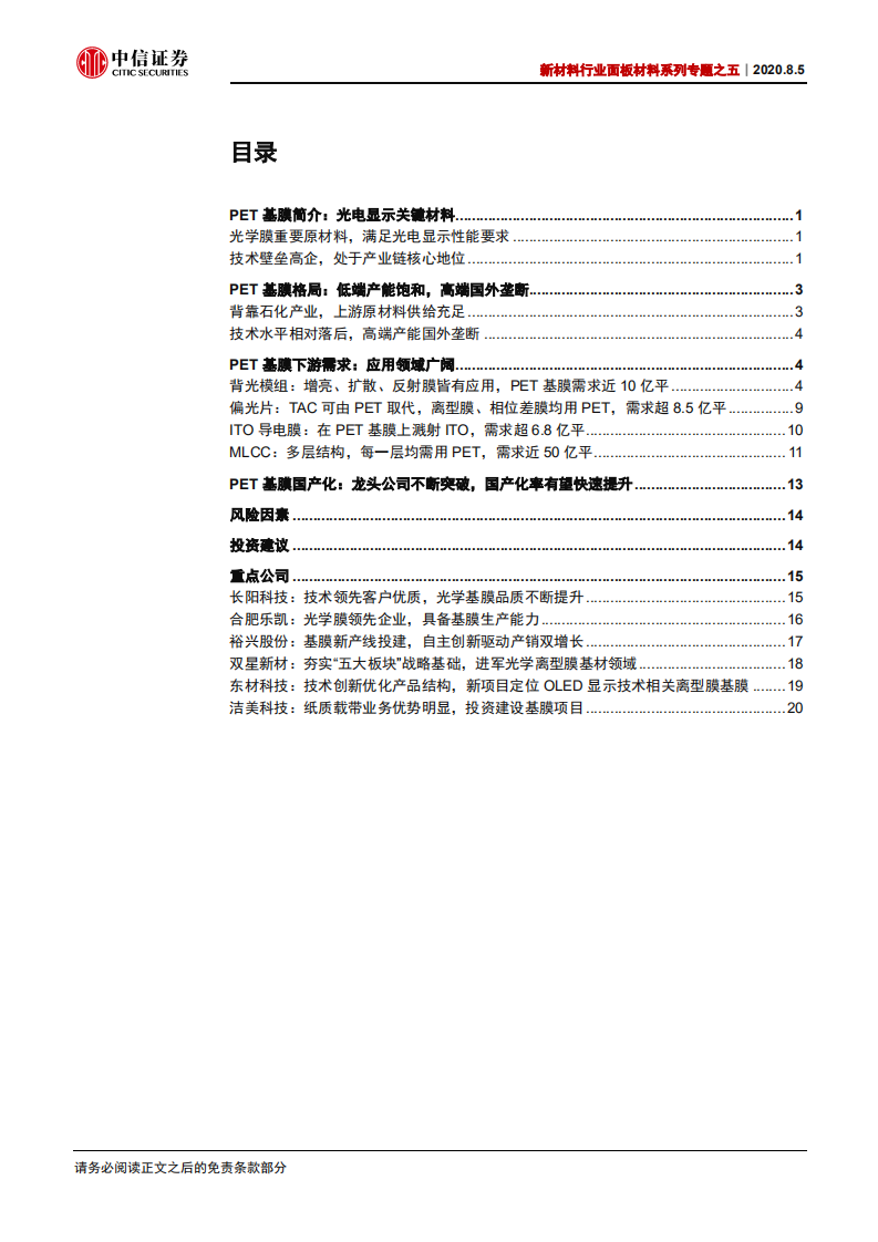 新材料行业面板材料系列专题之五：PET基膜百亿市场，高端应用静待突破-20200805.pdf 第2页