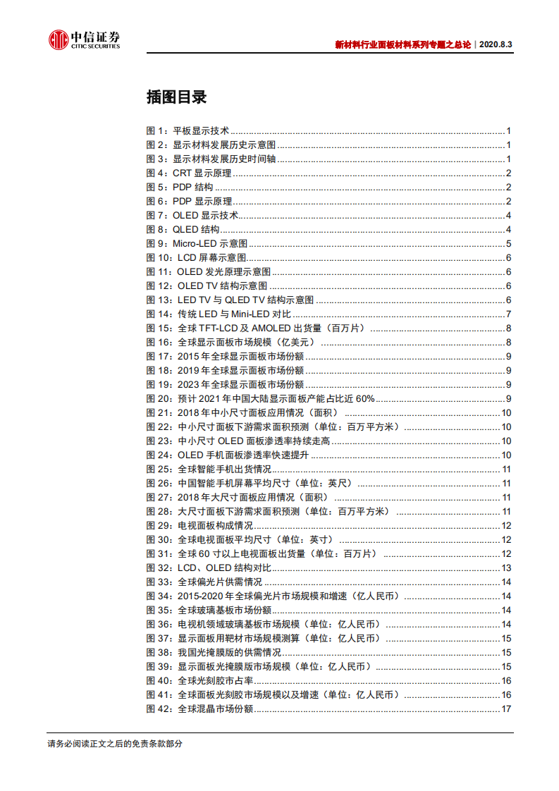 新材料行业面板材料系列专题之总论：顺应大势，显示材料新时代已至-20200803.pdf 第3页