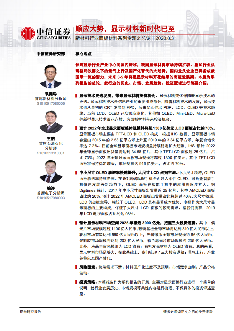 新材料行业面板材料系列专题之总论：顺应大势，显示材料新时代已至-20200803.pdf 第1页