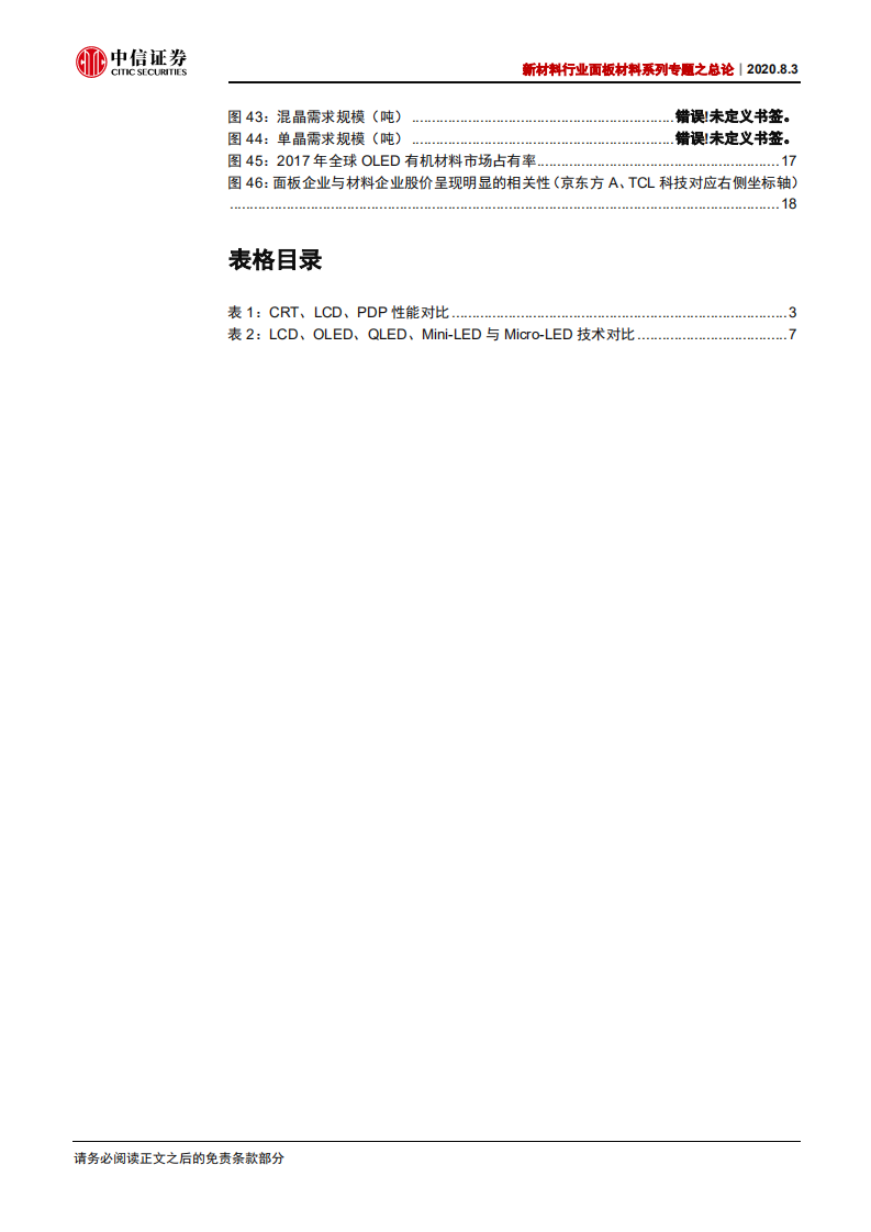 新材料行业面板材料系列专题之总论：顺应大势，显示材料新时代已至-20200803.pdf 第4页