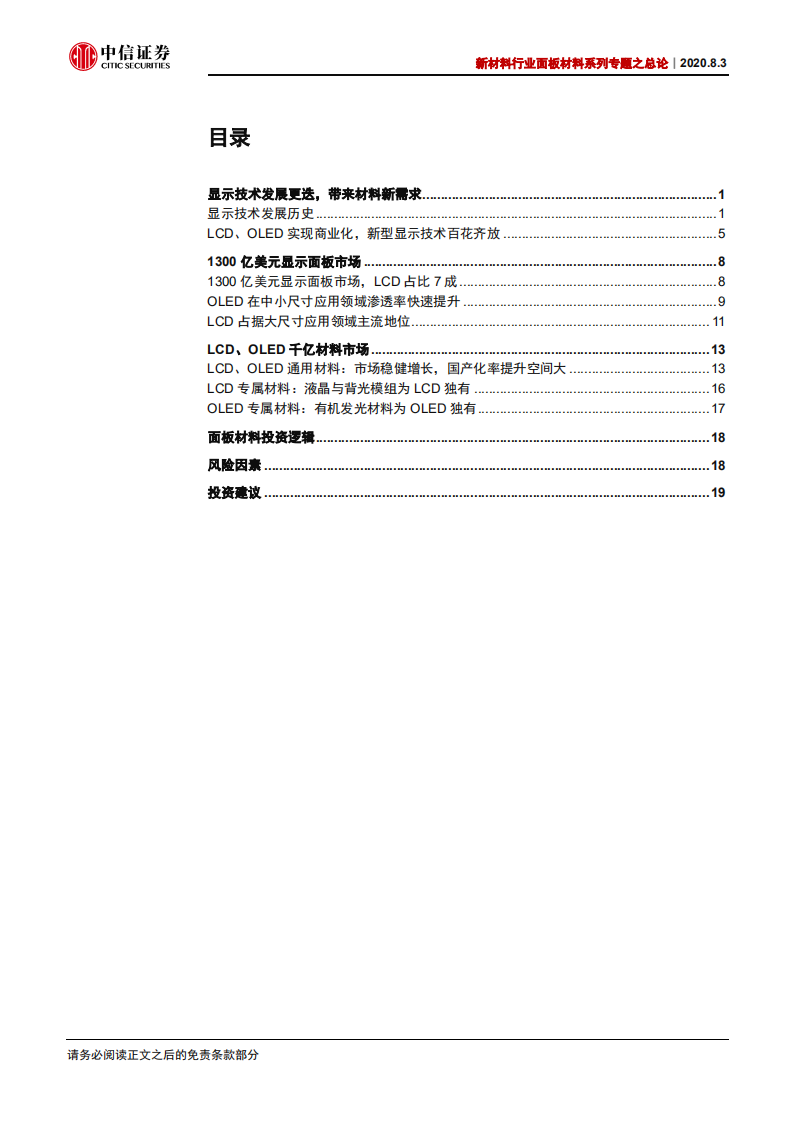 新材料行业面板材料系列专题之总论：顺应大势，显示材料新时代已至-20200803.pdf 第2页