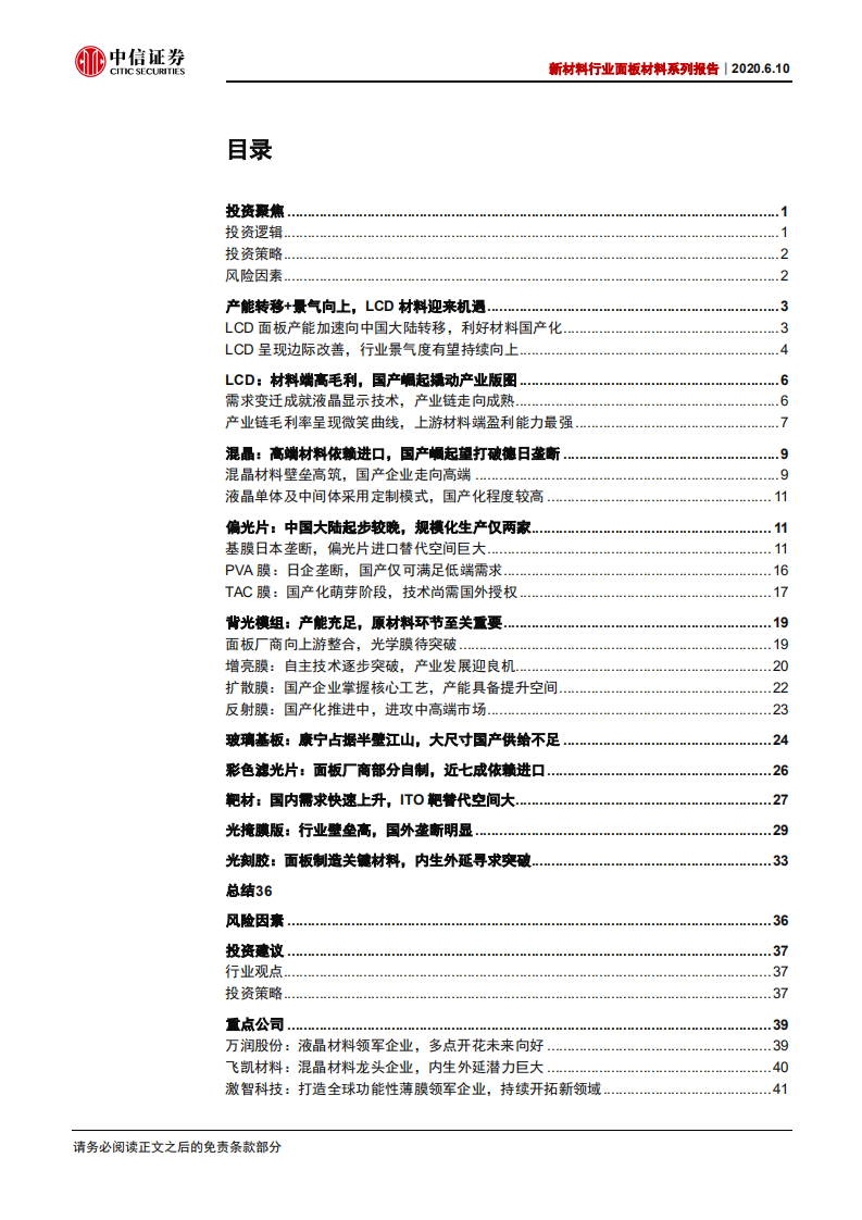 新材料行业面板材料系列报告：产业转移+景气向上，LCD国产材料有望受益-200610.pdf 第2页