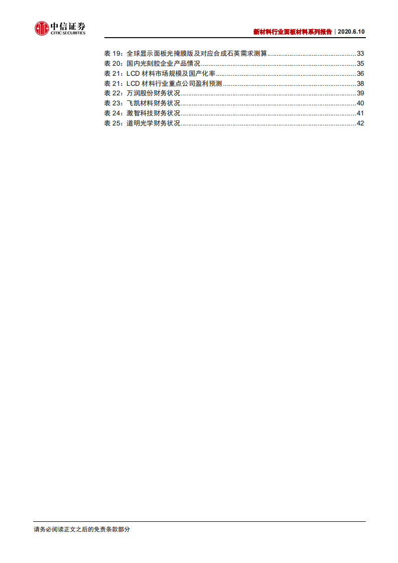 新材料行业面板材料系列报告：产业转移+景气向上，LCD国产材料有望受益-200610.pdf 第5页
