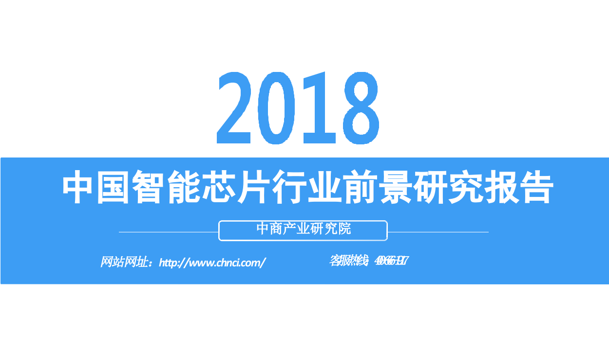 2018中国智能芯片行业前景研究报告.docx 第1页