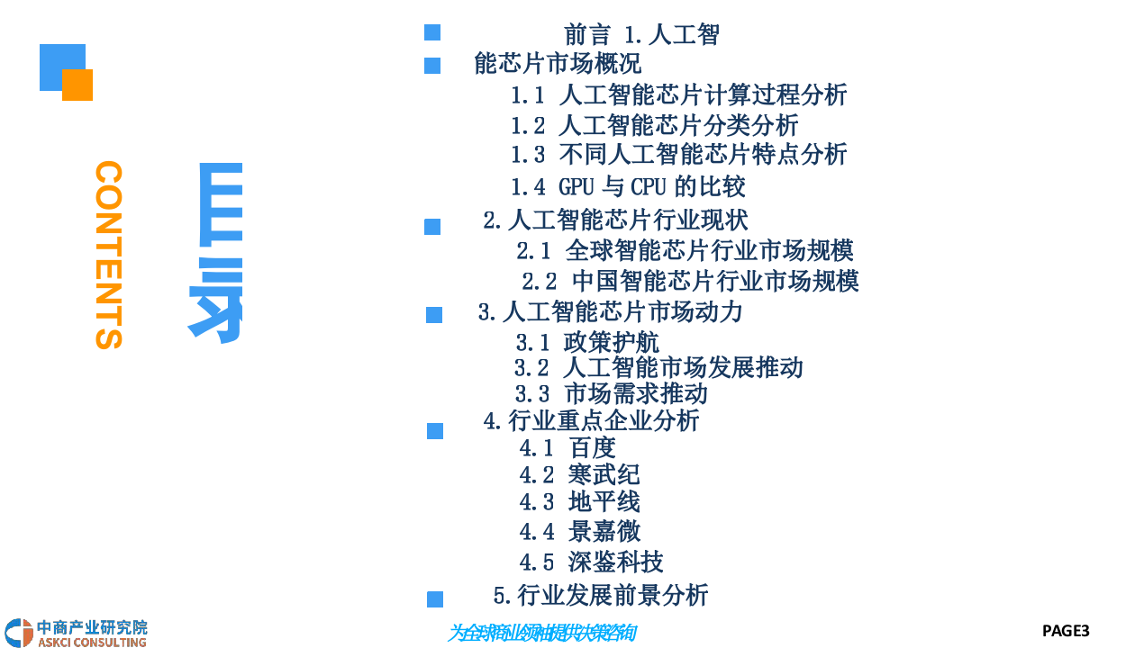 2018中国智能芯片行业前景研究报告.docx 第3页