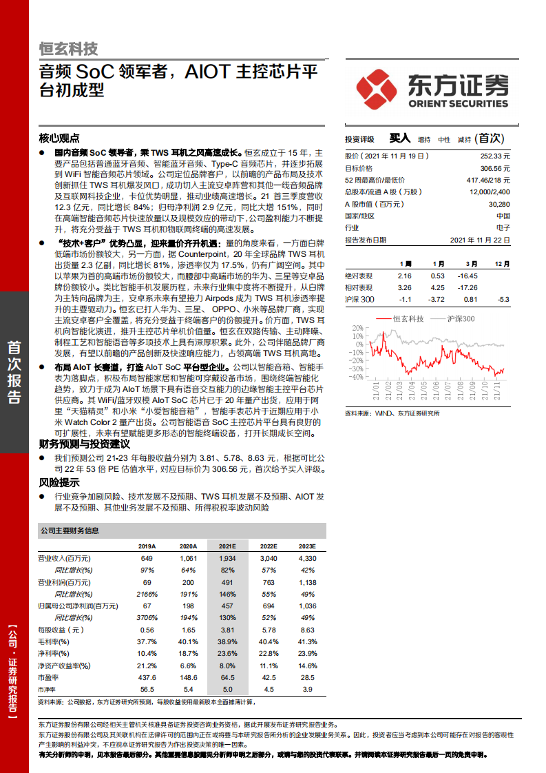 恒玄科技-音频SoC领军者，AIOT主控芯片平台初成型-211122.pdf 第1页