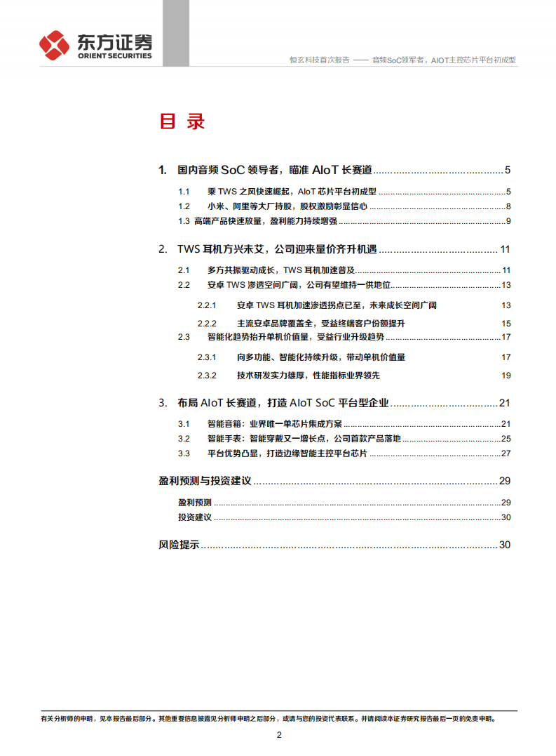 恒玄科技-音频SoC领军者，AIOT主控芯片平台初成型-211122.pdf 第2页