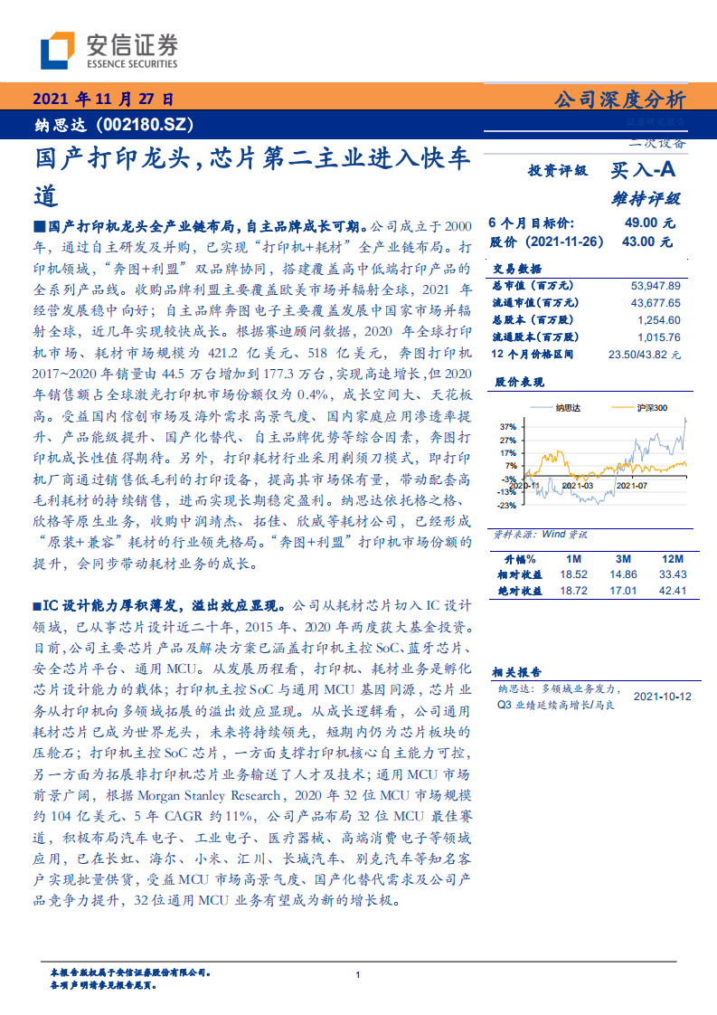 纳思达-公司深度分析：国产打印龙头，芯片第二主业进入快车道-211127.pdf 第1页