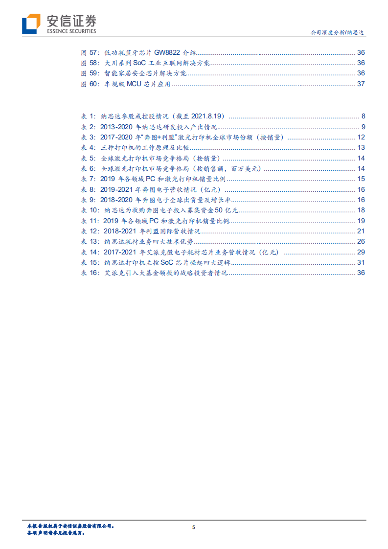 纳思达-公司深度分析：国产打印龙头，芯片第二主业进入快车道-211127.pdf 第5页