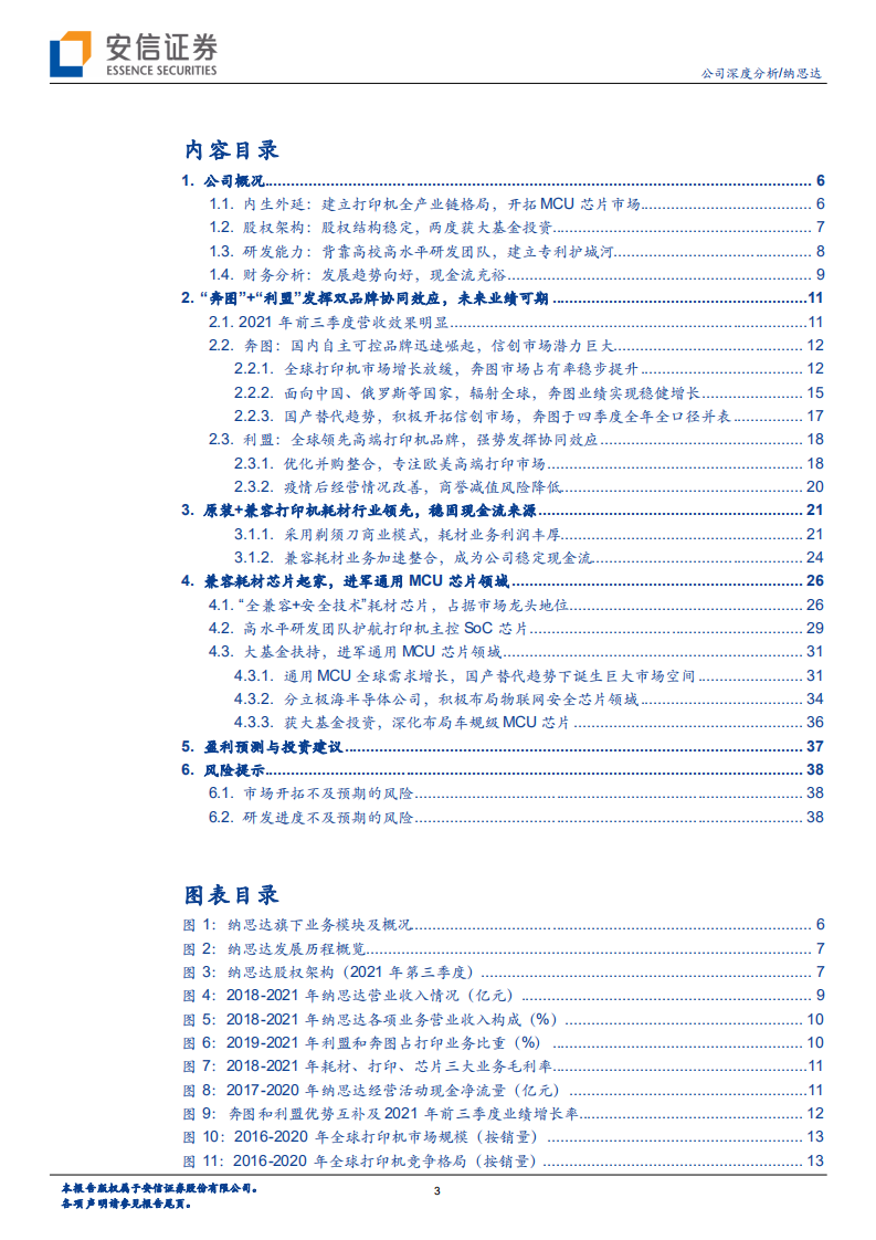 纳思达-公司深度分析：国产打印龙头，芯片第二主业进入快车道-211127.pdf 第3页