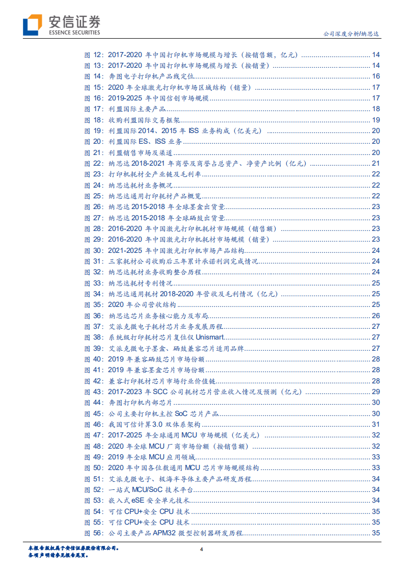 纳思达-公司深度分析：国产打印龙头，芯片第二主业进入快车道-211127.pdf 第4页