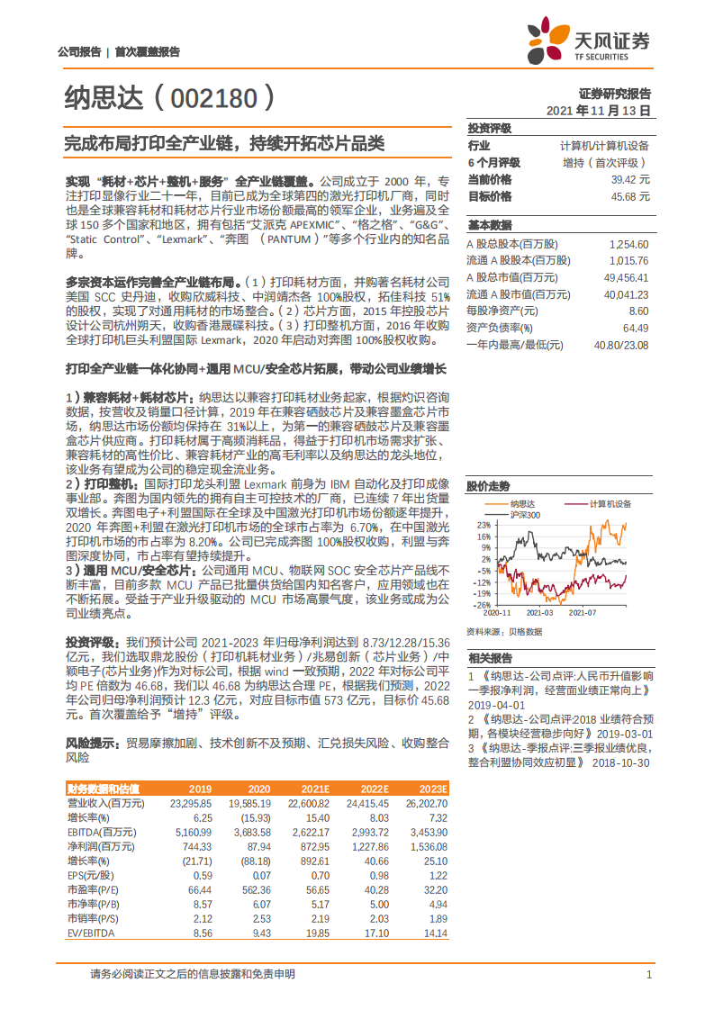 纳思达-完成布局打印全产业链，持续开拓芯片品类-211113.pdf 第1页