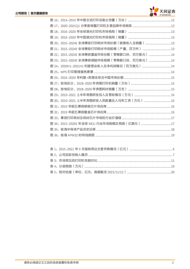 纳思达-完成布局打印全产业链，持续开拓芯片品类-211113.pdf 第3页