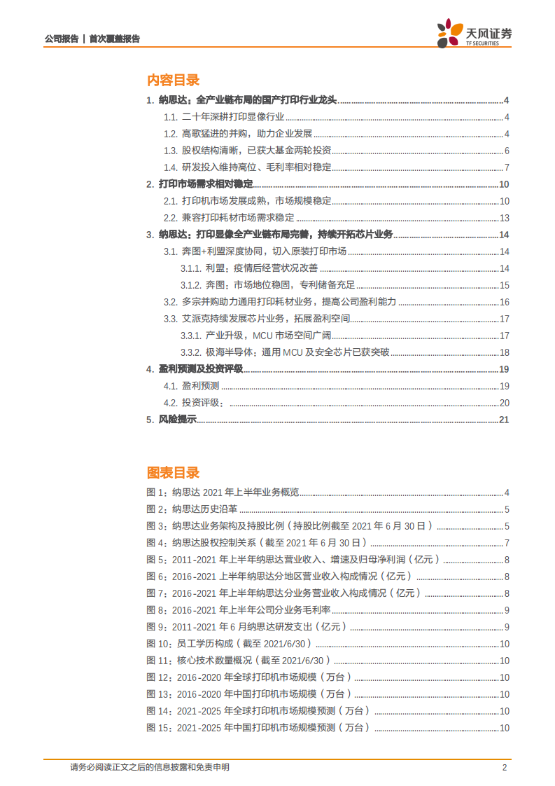 纳思达-完成布局打印全产业链，持续开拓芯片品类-211113.pdf 第2页