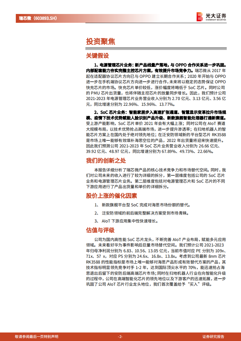 瑞芯微-投资价值分析报告：国产替代机遇打造AIoTSoC芯片龙头-210729.pdf 第2页