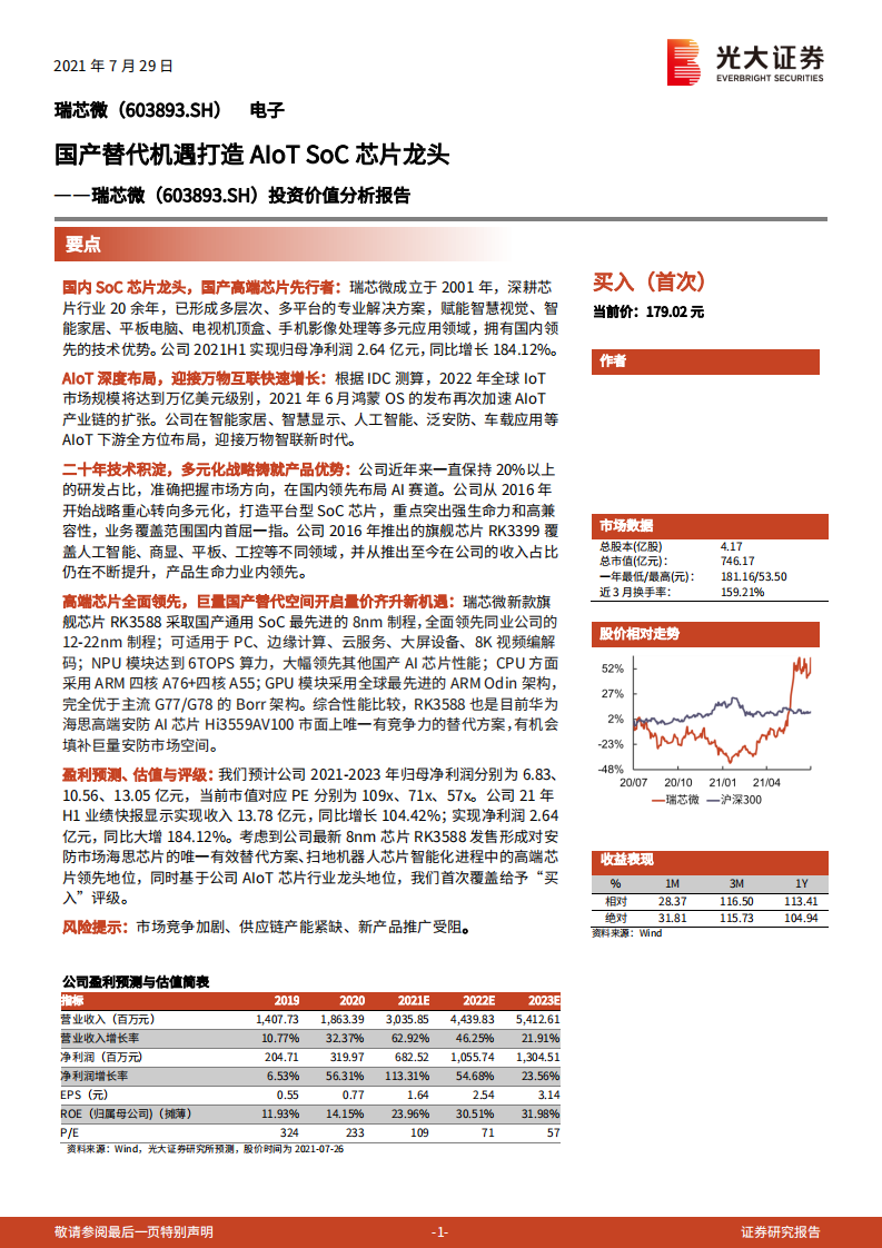 瑞芯微-投资价值分析报告：国产替代机遇打造AIoTSoC芯片龙头-210729.pdf 第1页