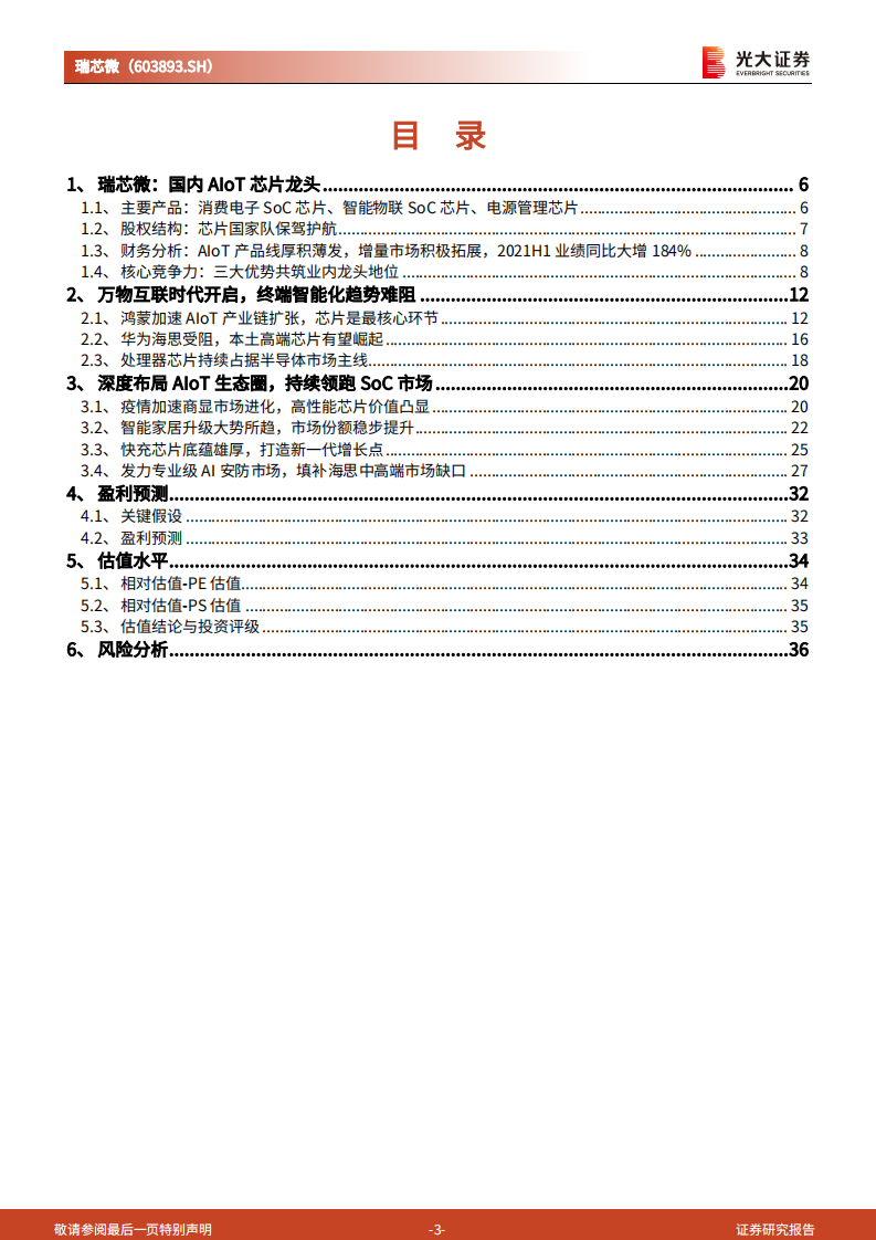 瑞芯微-投资价值分析报告：国产替代机遇打造AIoTSoC芯片龙头-210729.pdf 第3页
