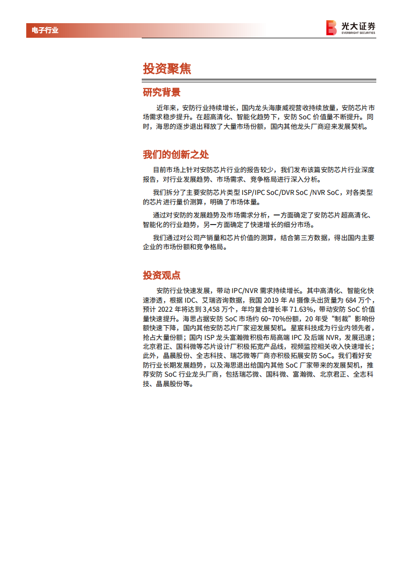 AIoT行业深度报告一之安防SoC篇：安防行业快速发展，芯片厂商迎重要机遇-210827.pdf 第2页