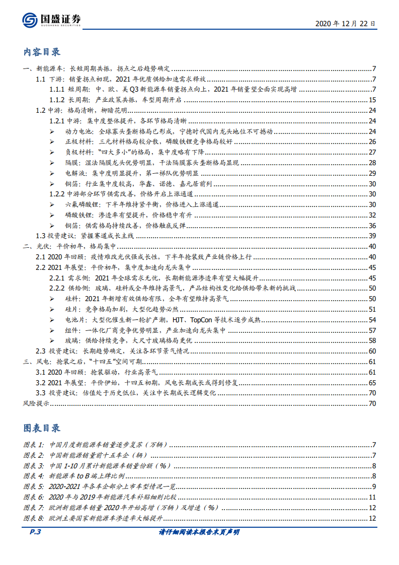 电气设备行业：电动车跨越拐点一往无前，风光平价初年空间可期-20201222.pdf 第3页