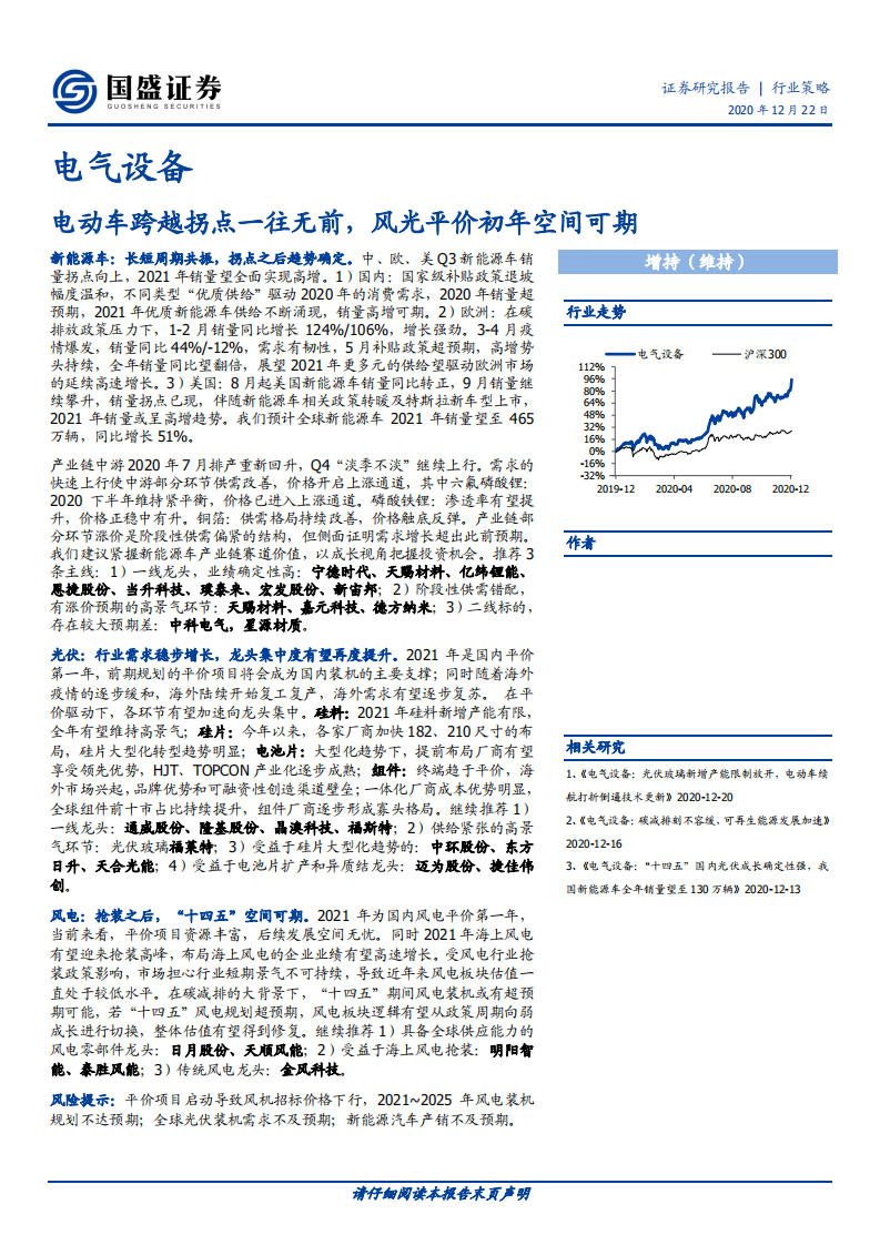 电气设备行业：电动车跨越拐点一往无前，风光平价初年空间可期-20201222.pdf 第1页