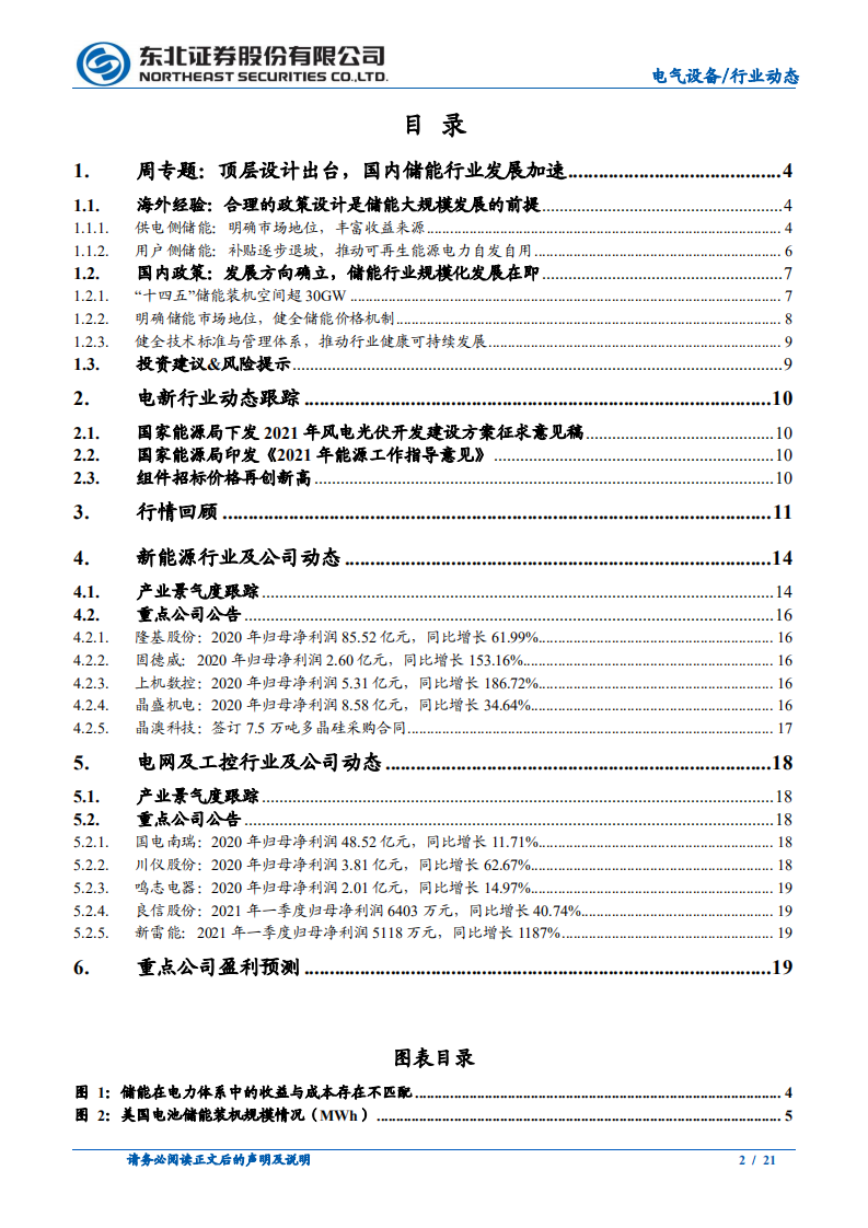 电气设备行业：顶层设计出台，国内储能行业发展加速-210425.pdf 第2页