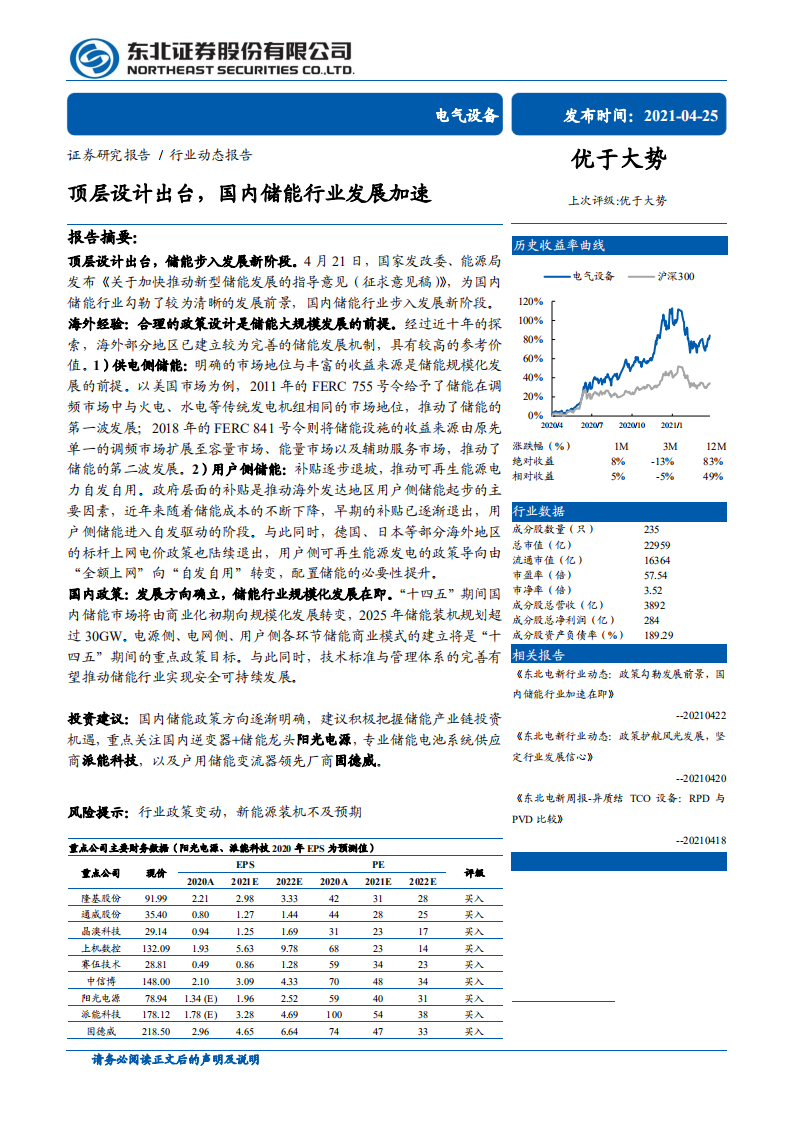 电气设备行业：顶层设计出台，国内储能行业发展加速-210425.pdf 第1页