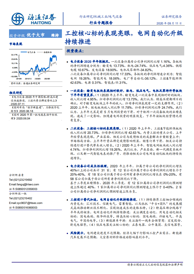 电气设备行业：工控核心标的表现亮眼，电网自动化升级持续推进-20200911.pdf 第1页